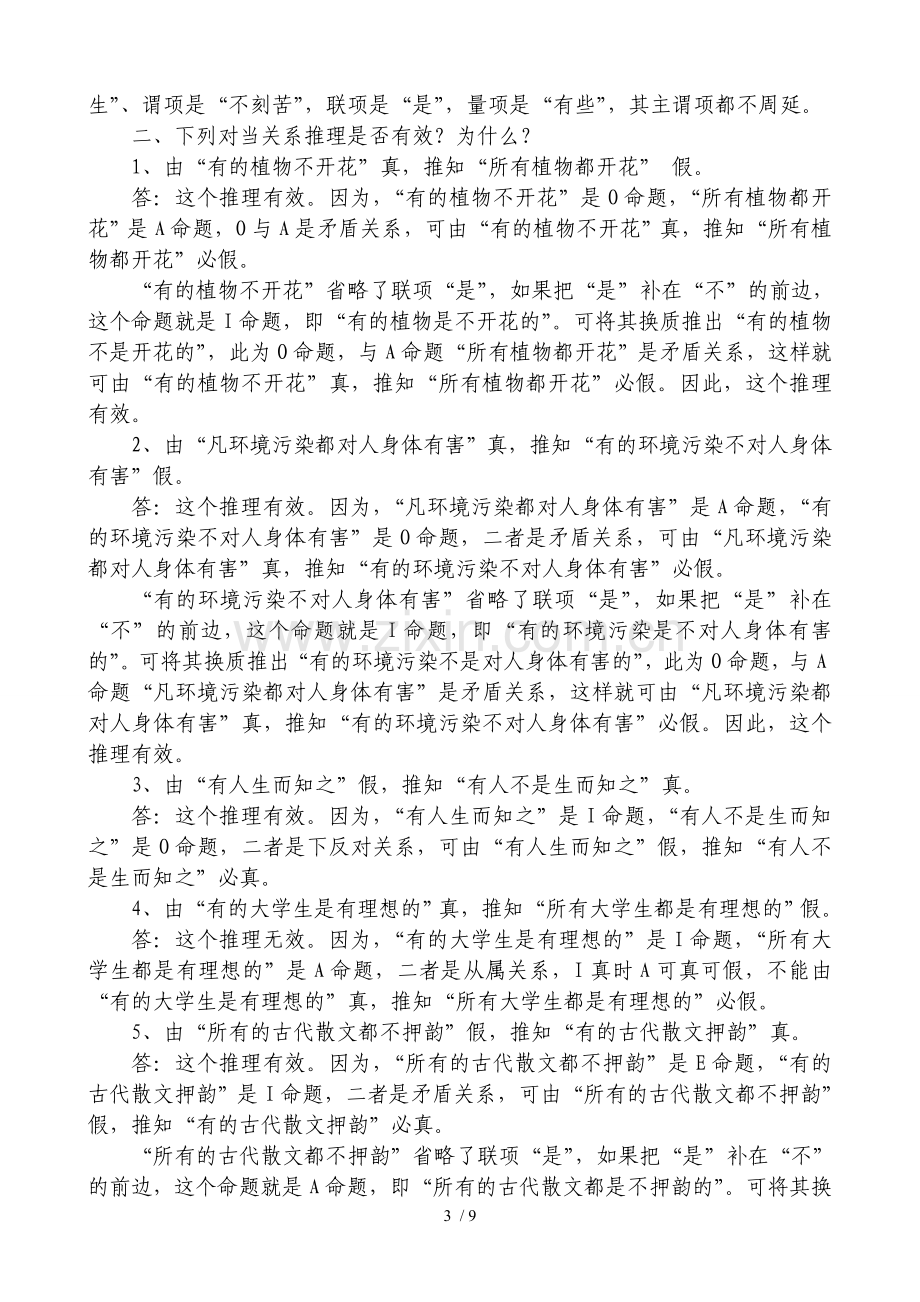 大学逻辑学课后练习标准答案.doc_第3页