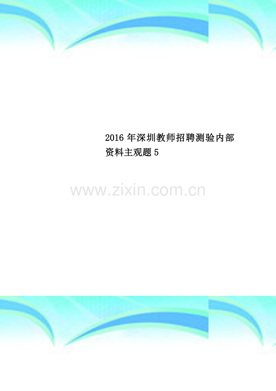 2016年深圳教师招聘测验内部资料主观题5.docx_第1页