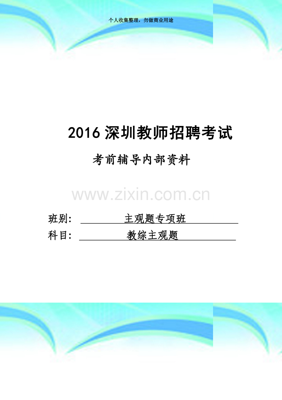 2016年深圳教师招聘测验内部资料主观题5.docx_第3页