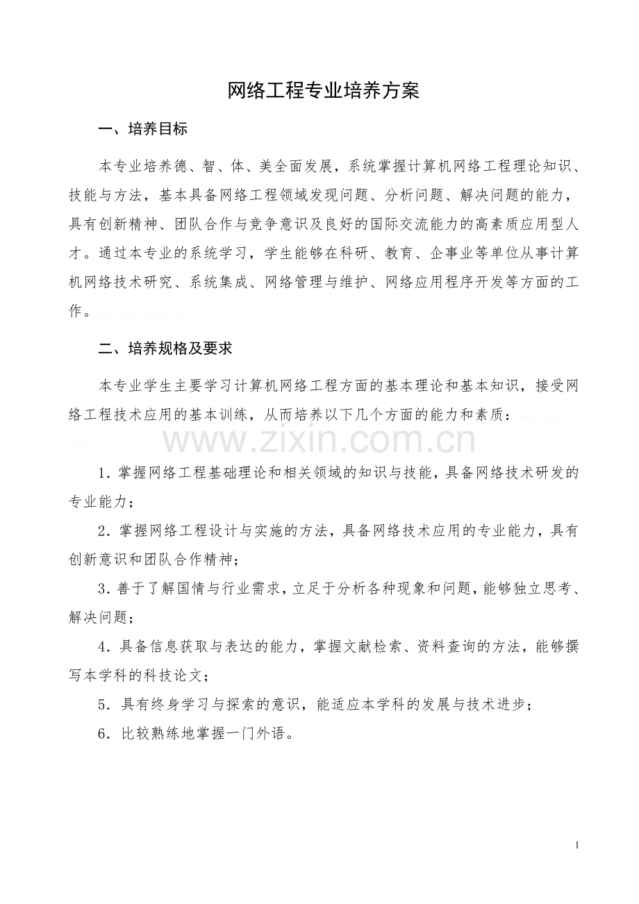 网络工程培养实施方案书.doc_第1页