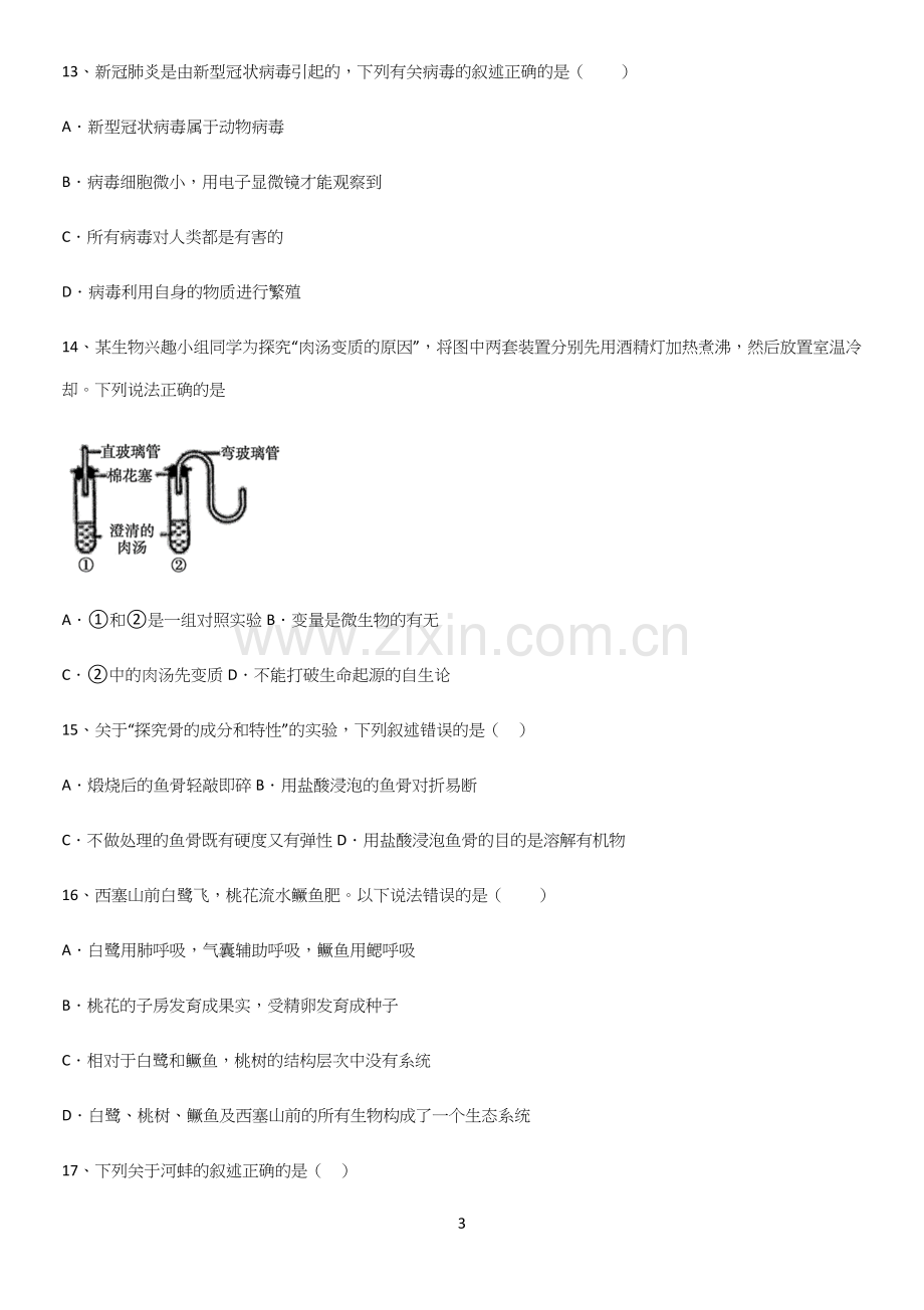 通用版初中生物八年级上册第五单元生物圈中的其他生物笔记重点大全.docx_第3页