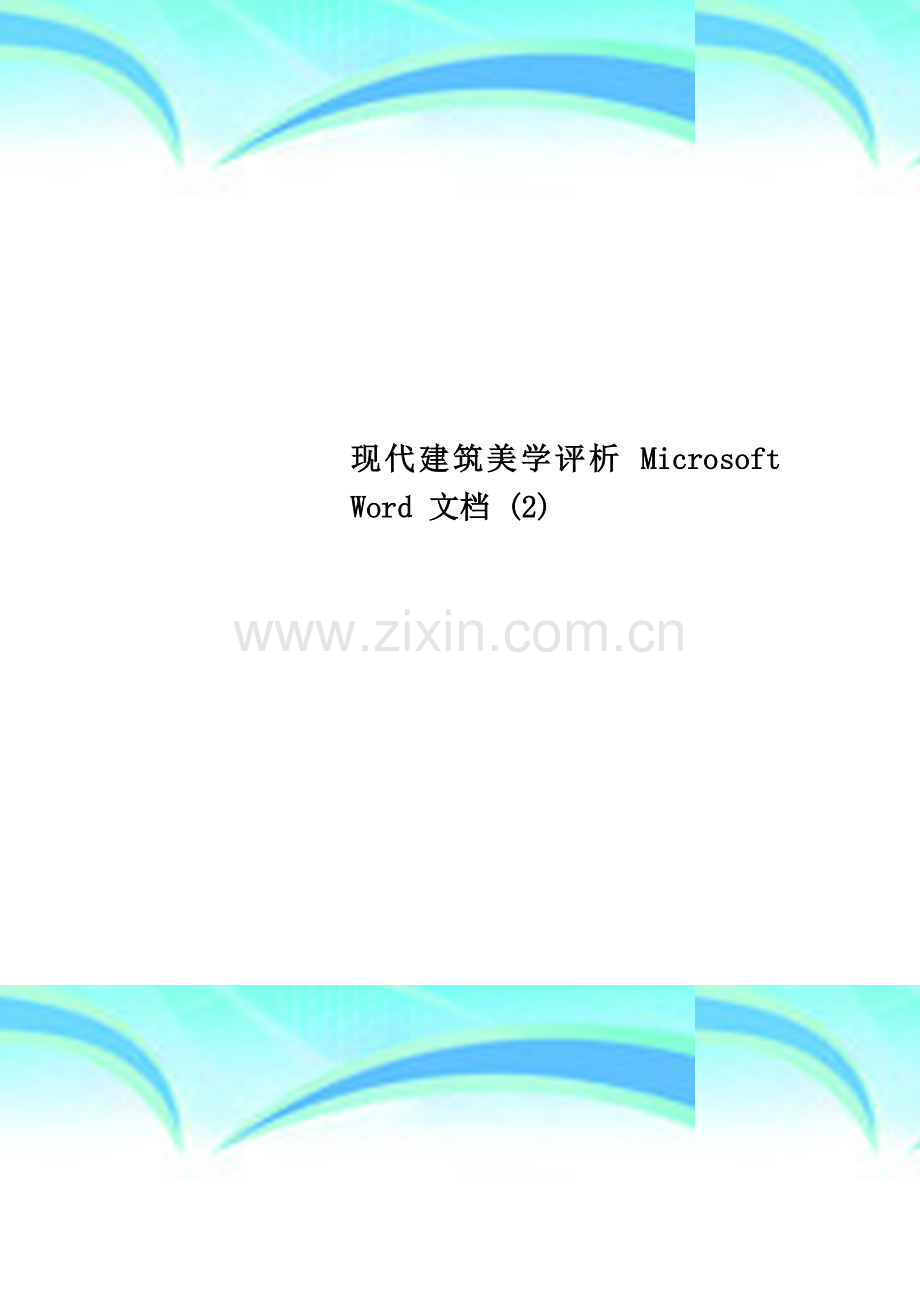 现代建筑美学评析-Microsoft-Word-文档-(2).doc_第1页