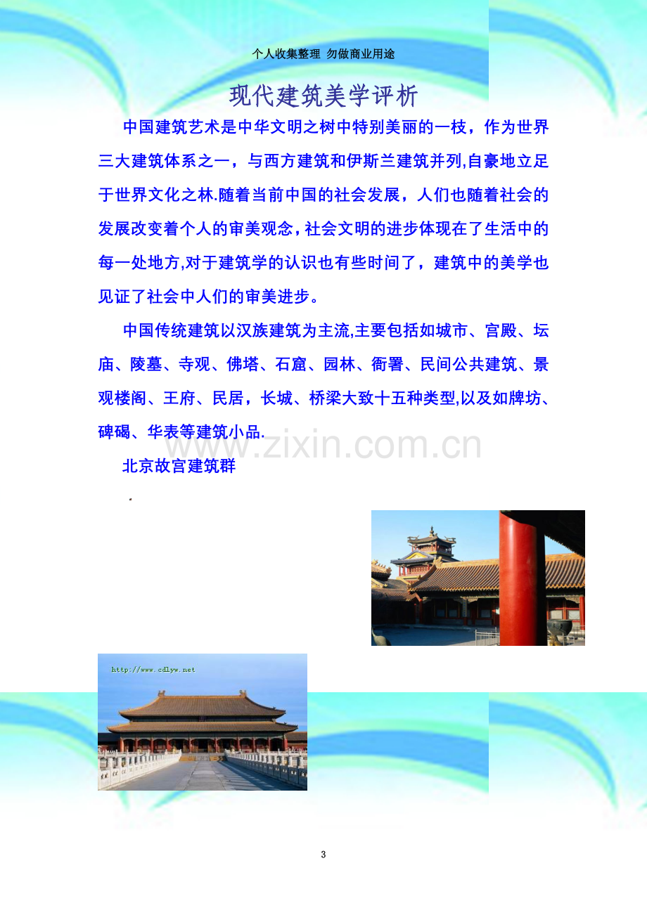 现代建筑美学评析-Microsoft-Word-文档-(2).doc_第3页