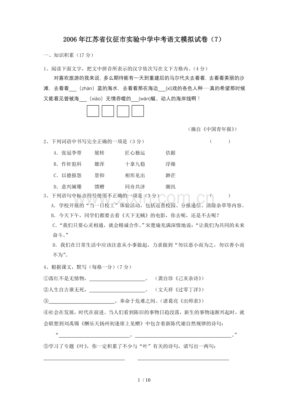 江苏仪征实验中学中考语文模拟模拟考试(7).doc_第1页