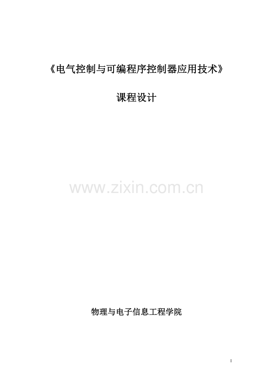 采用PLC技术设计XW型卧式普通铣床电气控制线路[].doc_第1页