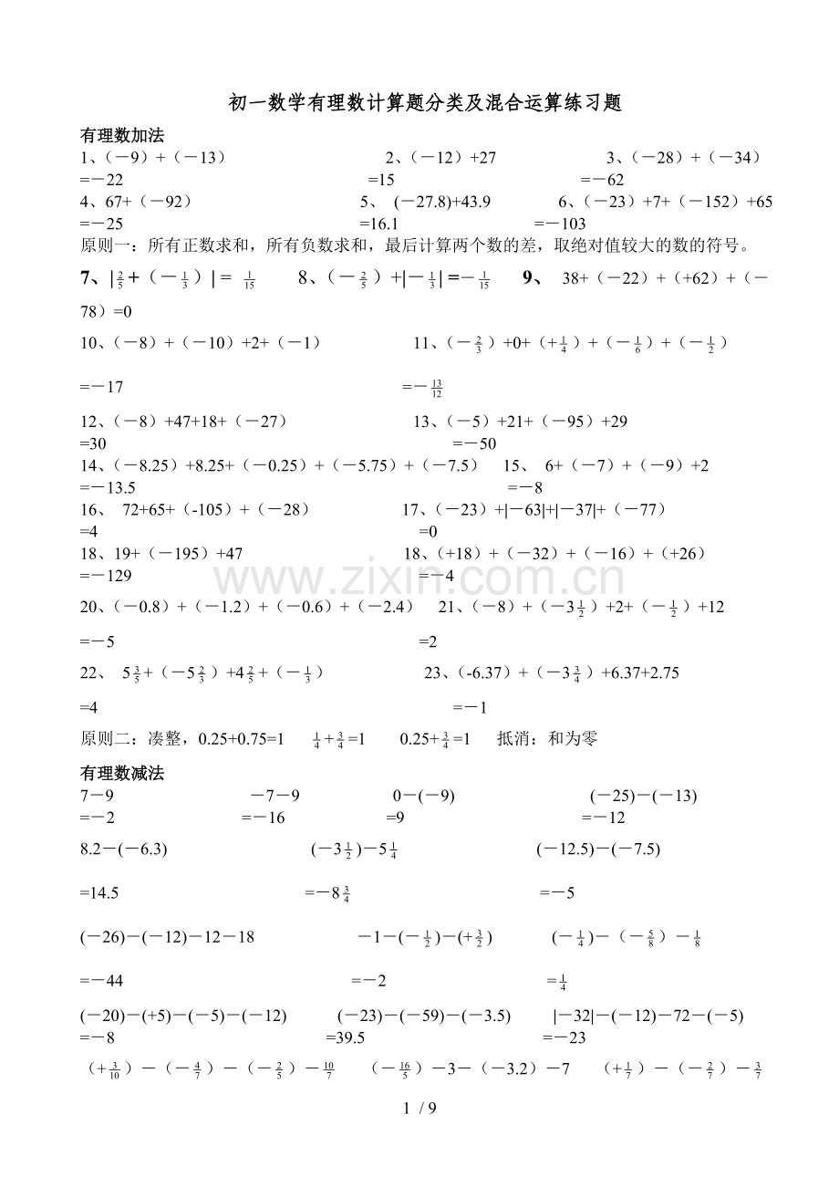 初一数学有理数计算题分类及混合运算测验题.doc_第1页