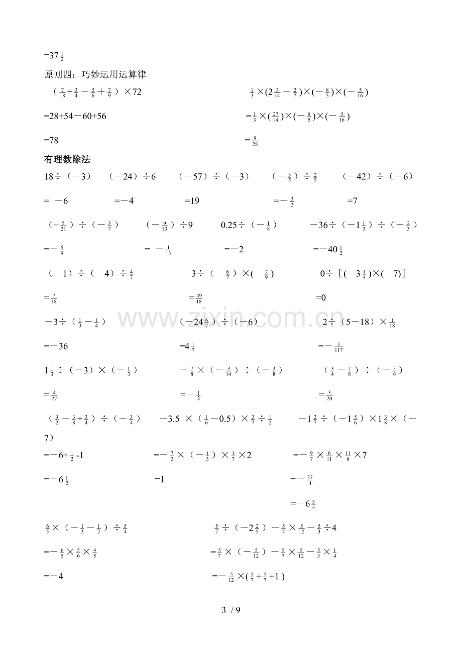 初一数学有理数计算题分类及混合运算测验题.doc_第3页