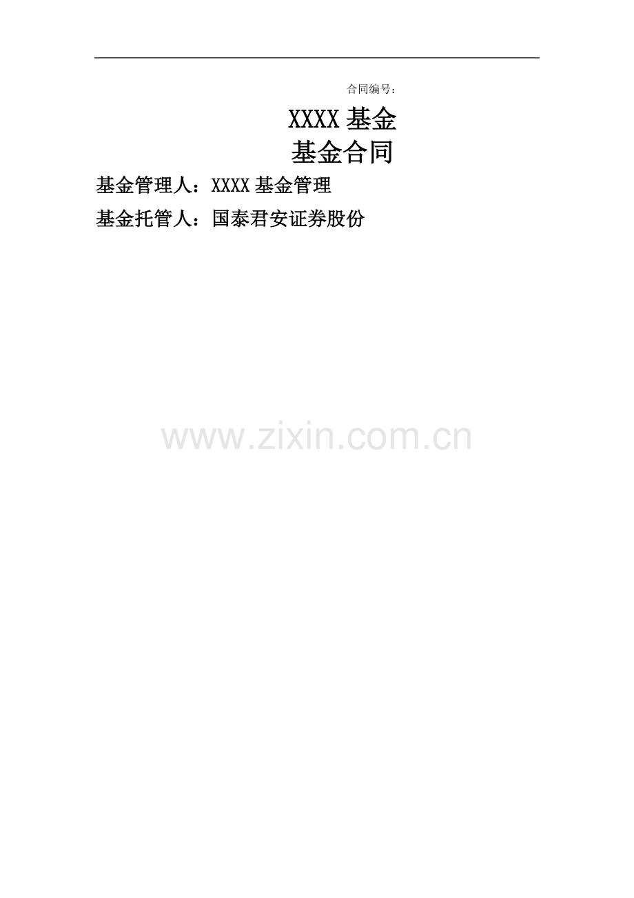 基金合同管理型培训资料.docx_第1页