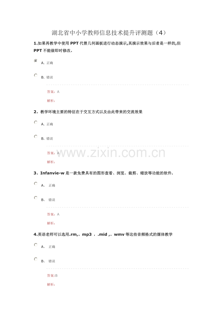 湖北省中小学教师信息技术提升评测题.doc_第1页