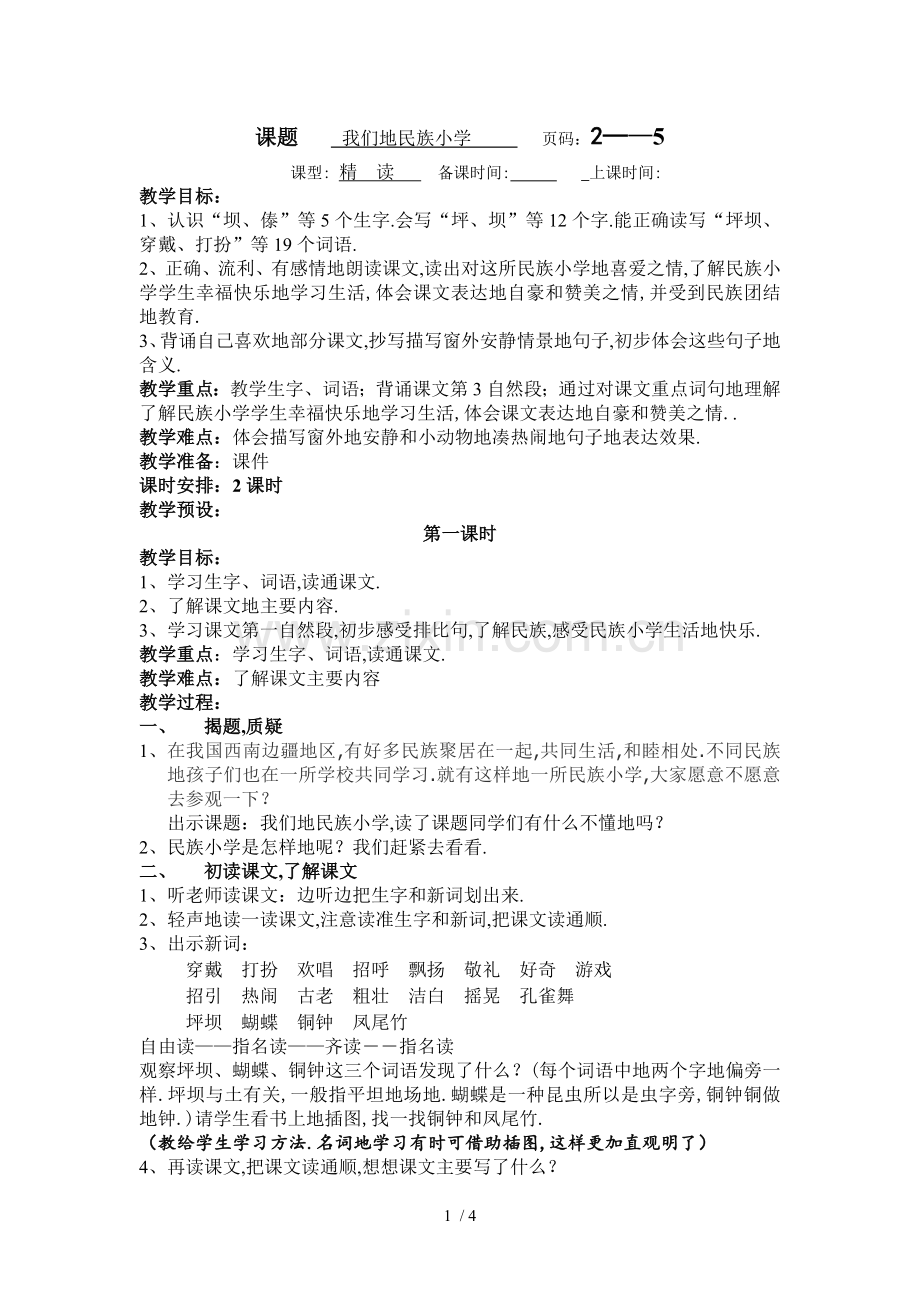 我们的民族小学(P——).doc_第1页