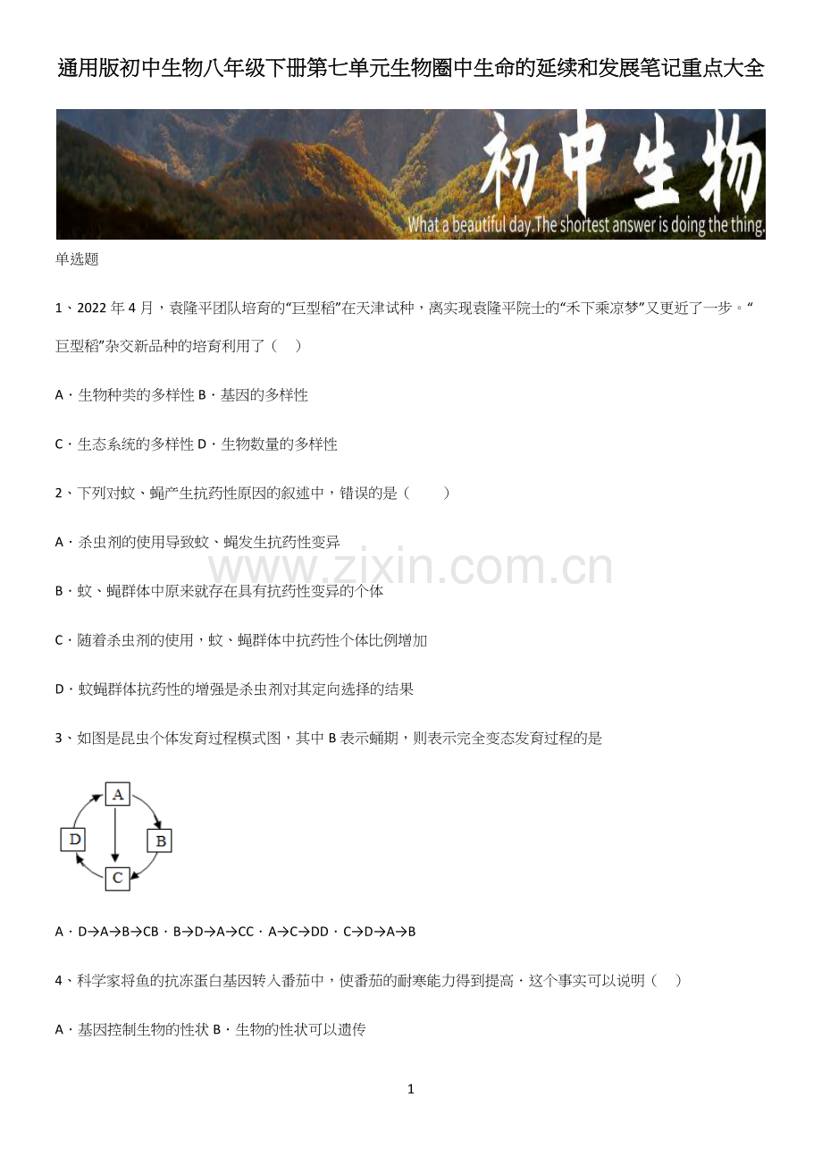 通用版初中生物八年级下册第七单元生物圈中生命的延续和发展笔记重点大全.docx_第1页