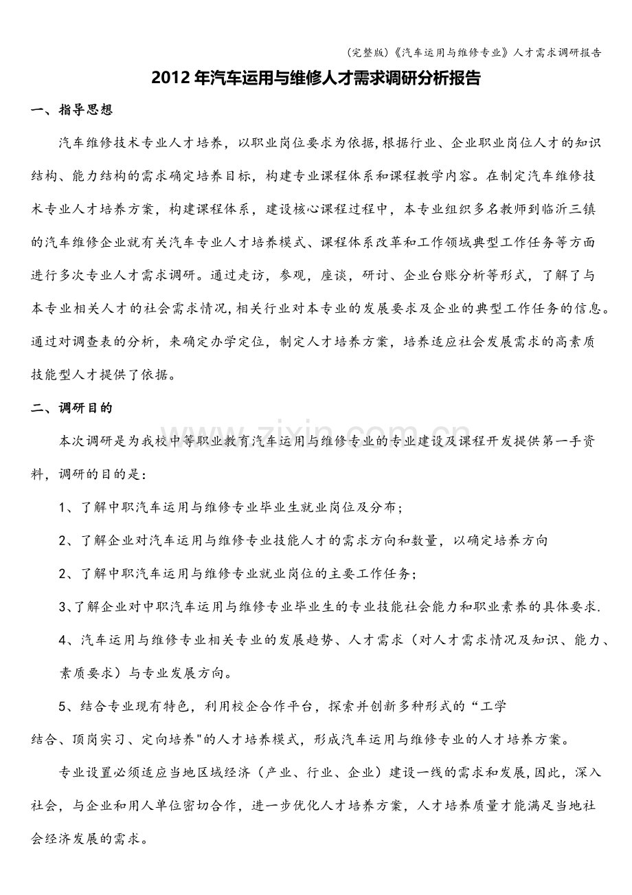 《汽车运用与维修专业》人才需求调研报告.doc_第1页