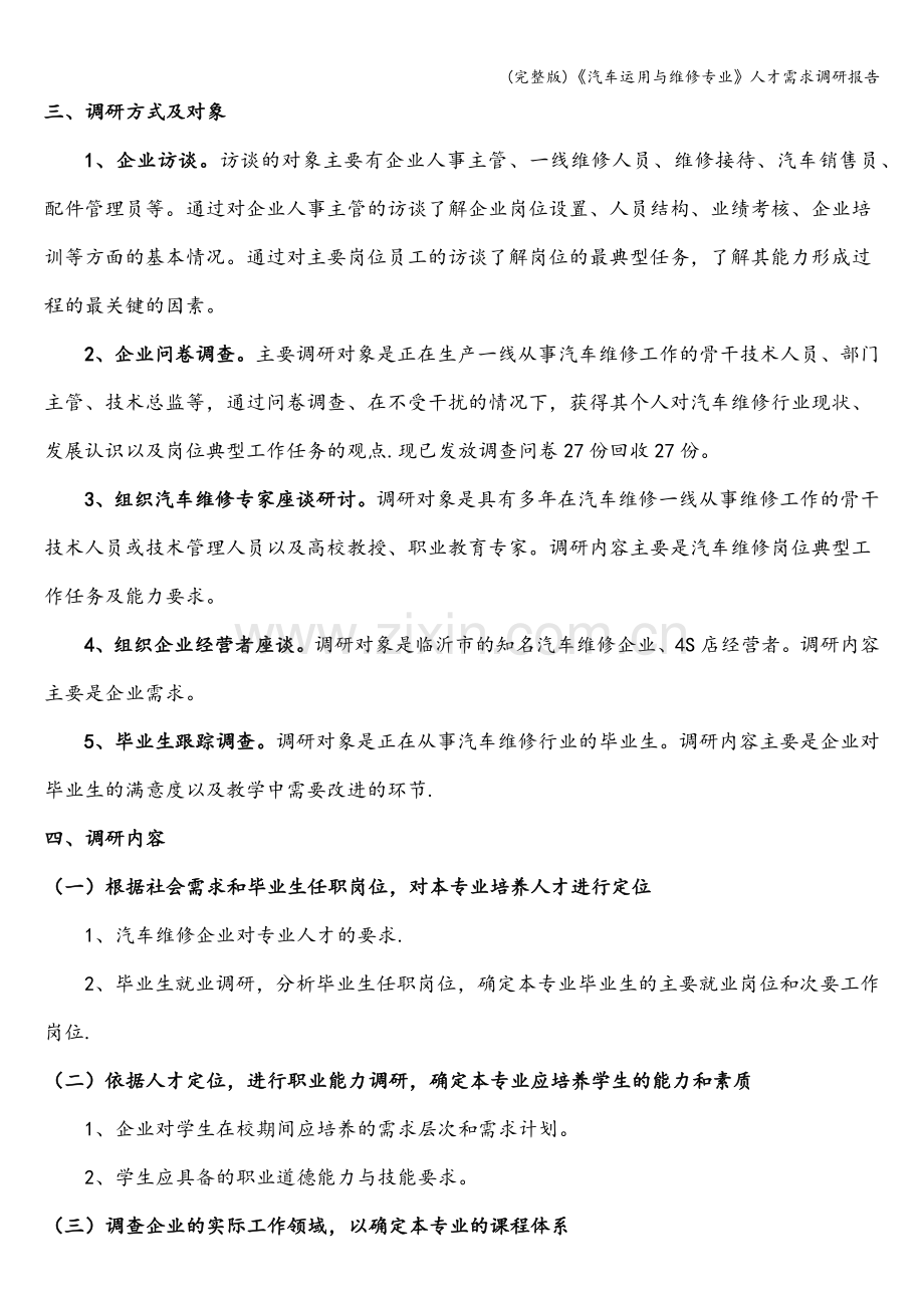 《汽车运用与维修专业》人才需求调研报告.doc_第2页