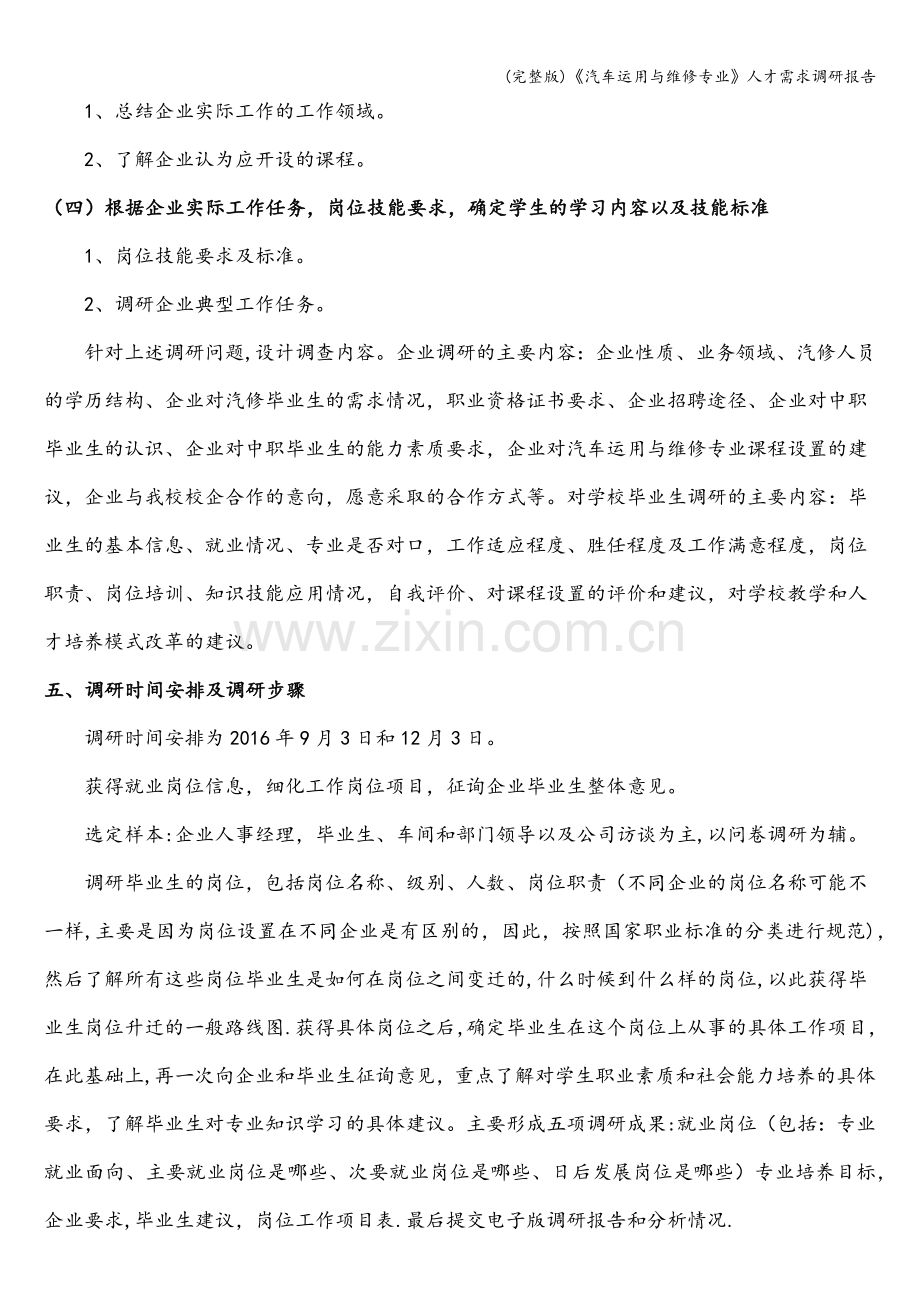 《汽车运用与维修专业》人才需求调研报告.doc_第3页