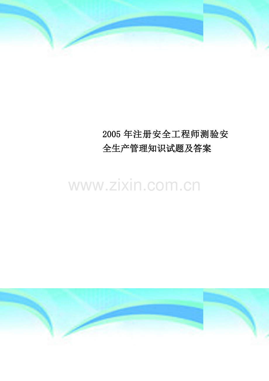 2005年注册安全工程师测验安全生产管理知识试题及答案.docx_第1页