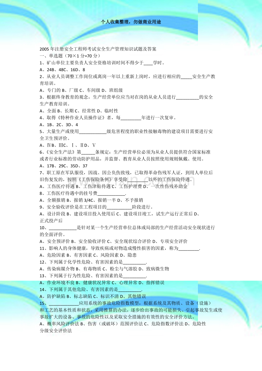 2005年注册安全工程师测验安全生产管理知识试题及答案.docx_第3页