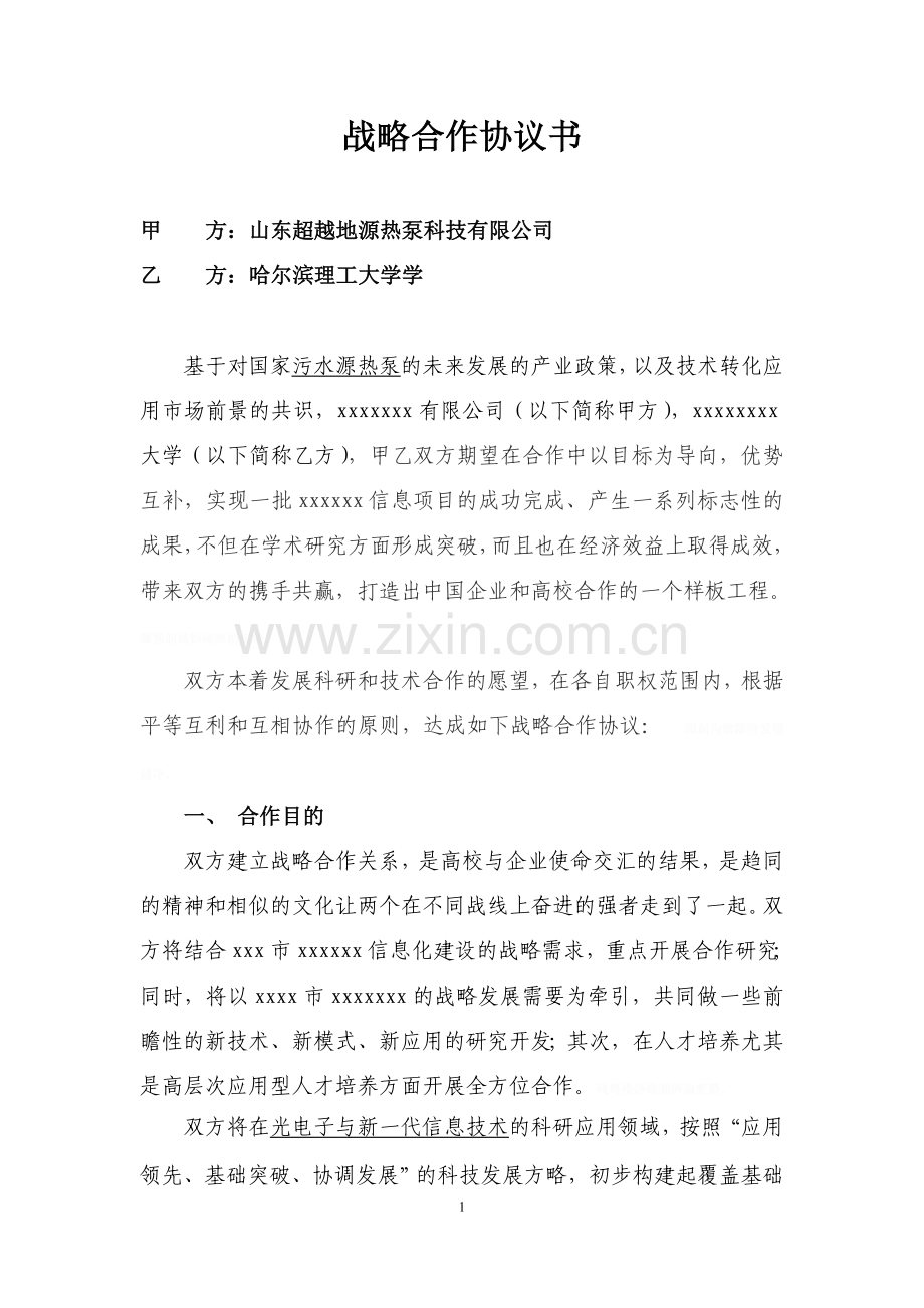 高校企业科研技术战略合作协议(稿).doc_第1页