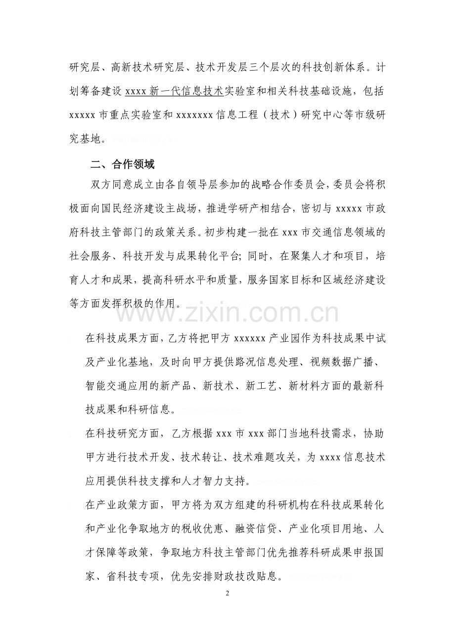 高校企业科研技术战略合作协议(稿).doc_第2页