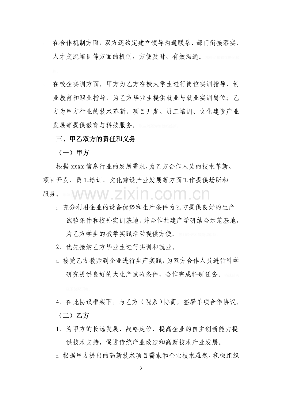 高校企业科研技术战略合作协议(稿).doc_第3页