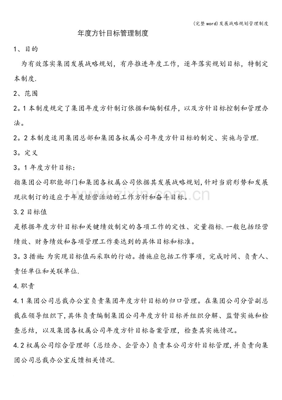 发展战略规划管理制度.doc_第1页