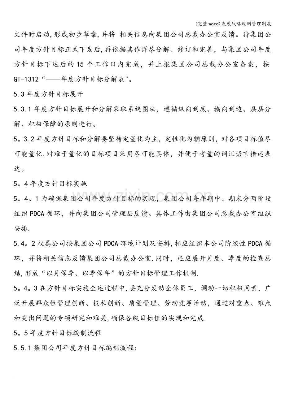 发展战略规划管理制度.doc_第3页