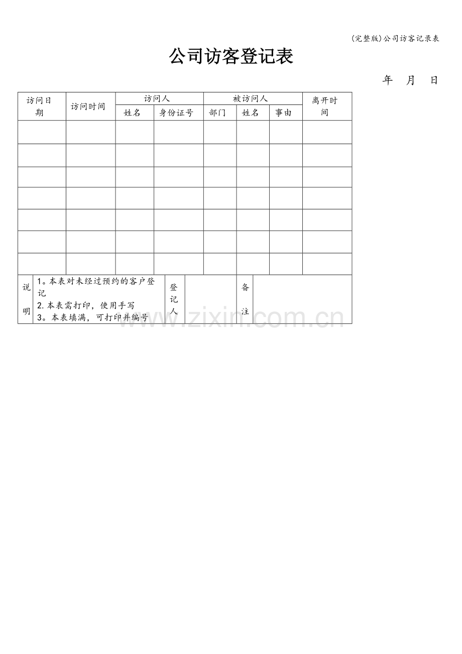 公司访客记录表.doc_第1页