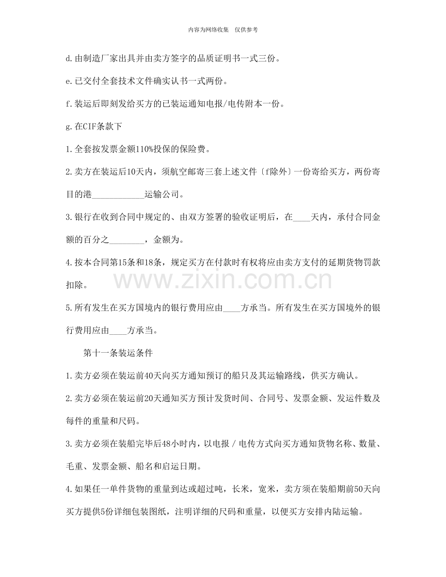 中外货物买卖合同CFR或CIF条款.doc_第3页