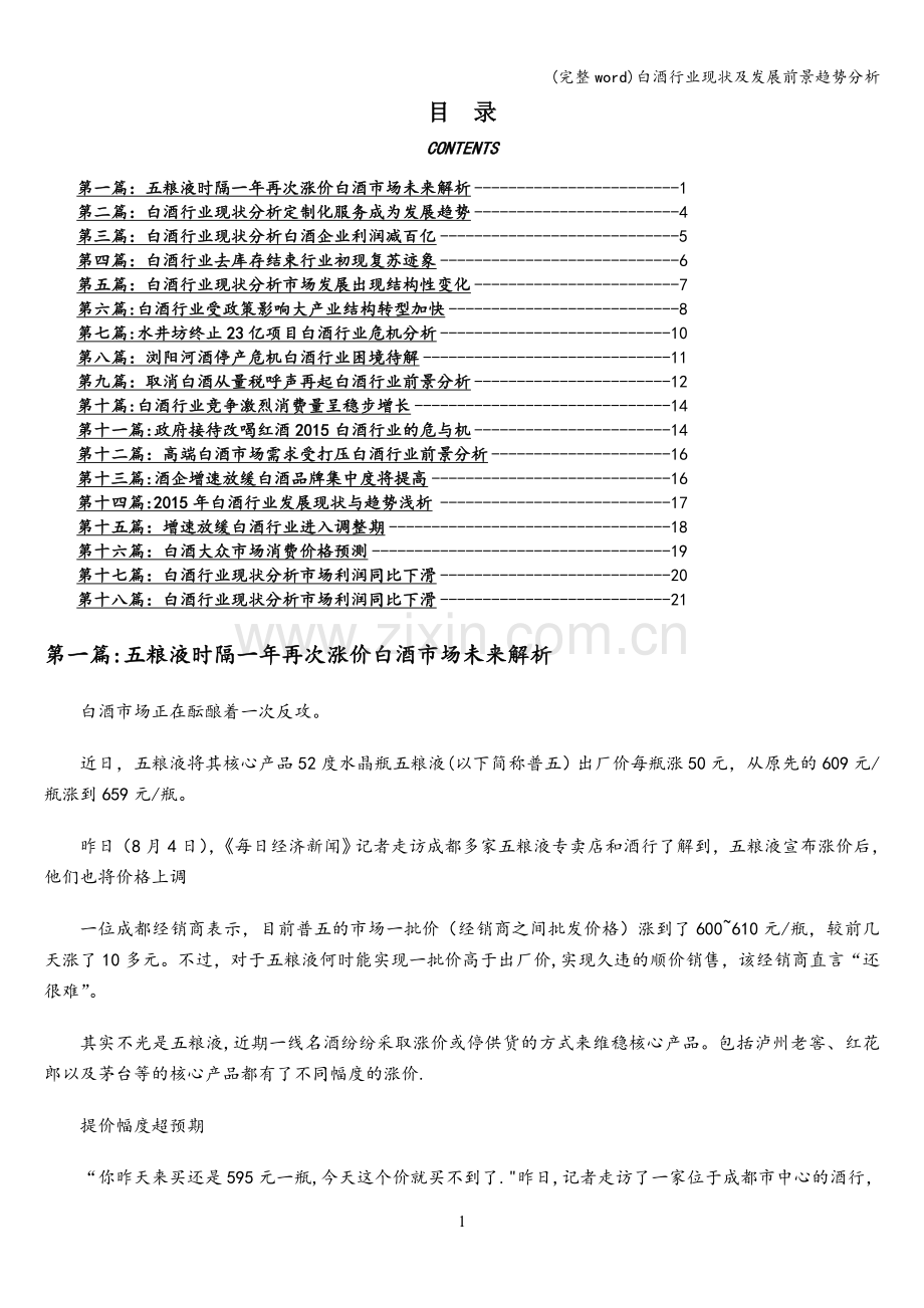 白酒行业现状及发展前景趋势分析.doc_第1页