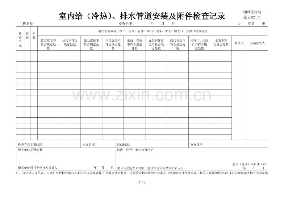 室内给(冷热)、排水管道安装及附件检查记录-施2002-53-(2).doc_第1页