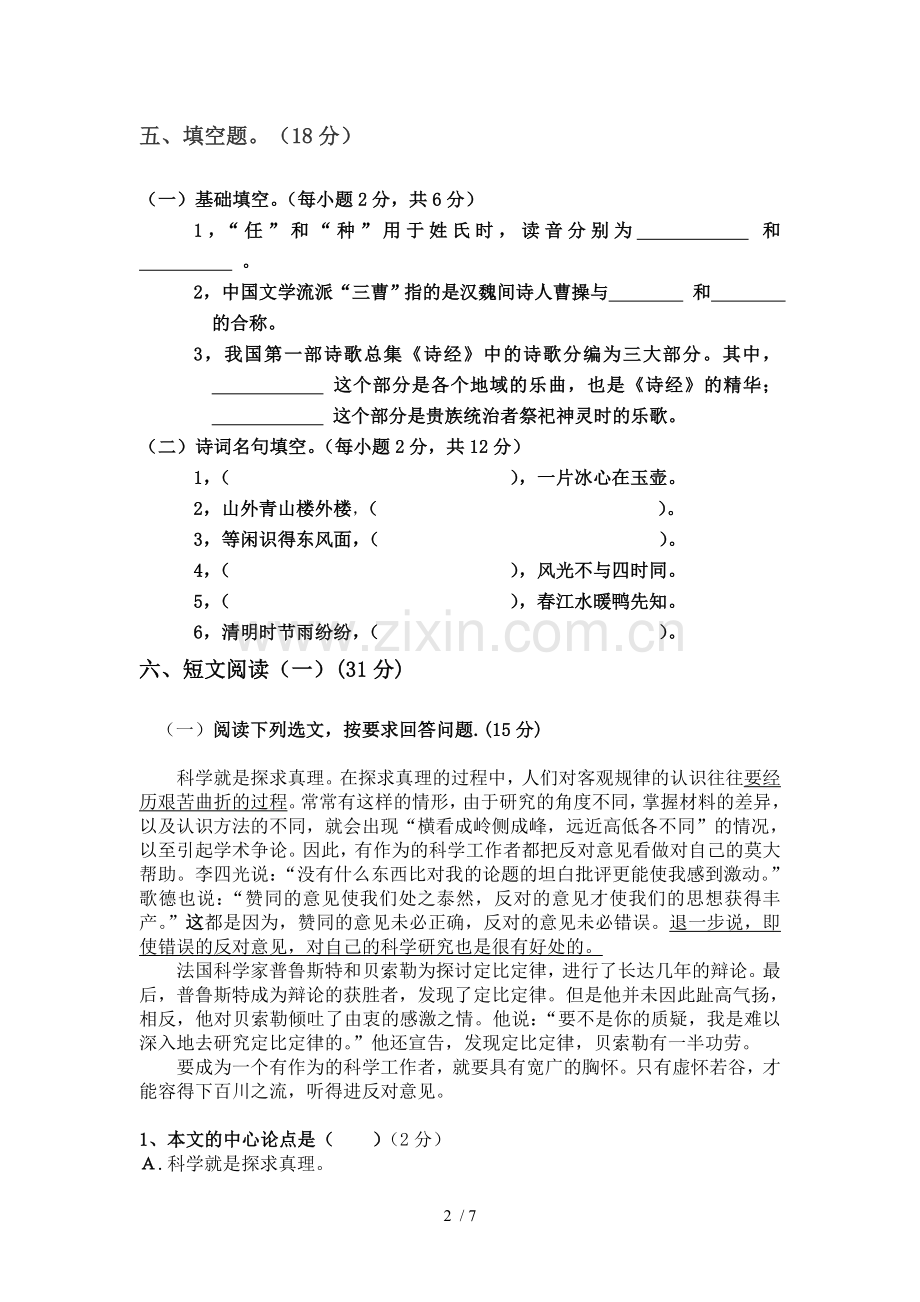 中小学教育语文老师招考试卷.doc_第2页