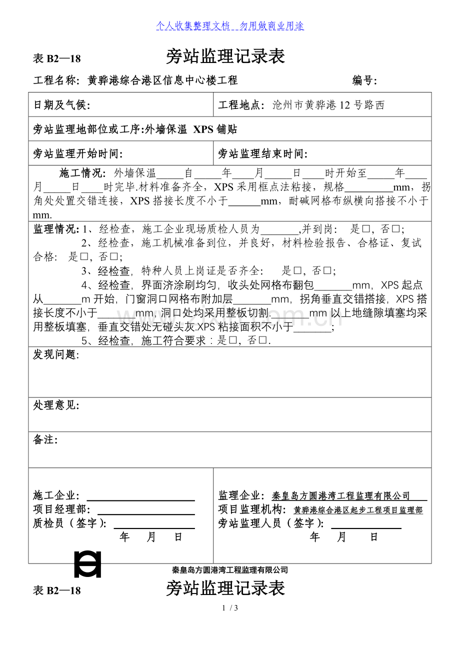 某信息中心楼工程旁站监理记录表.doc_第1页