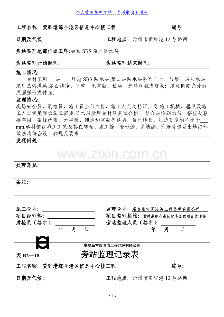 某信息中心楼工程旁站监理记录表.doc_第2页