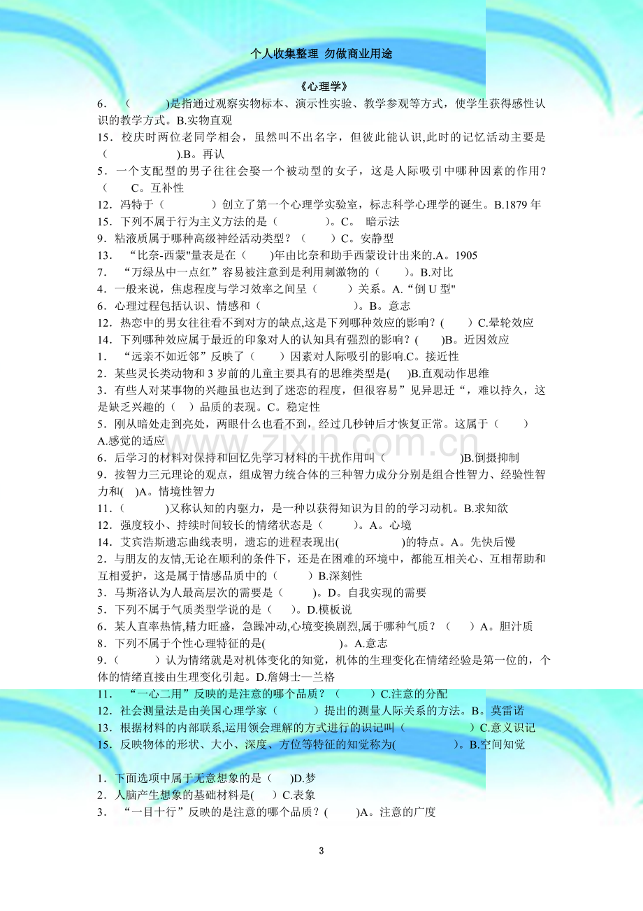 汉语言文学专科之心理学(十套练习题剔除相同题目).doc_第3页