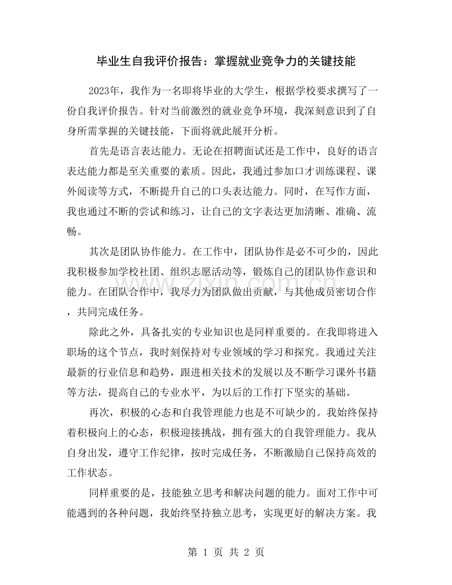 毕业生自我评价报告：掌握就业竞争力的关键技能.doc_第1页