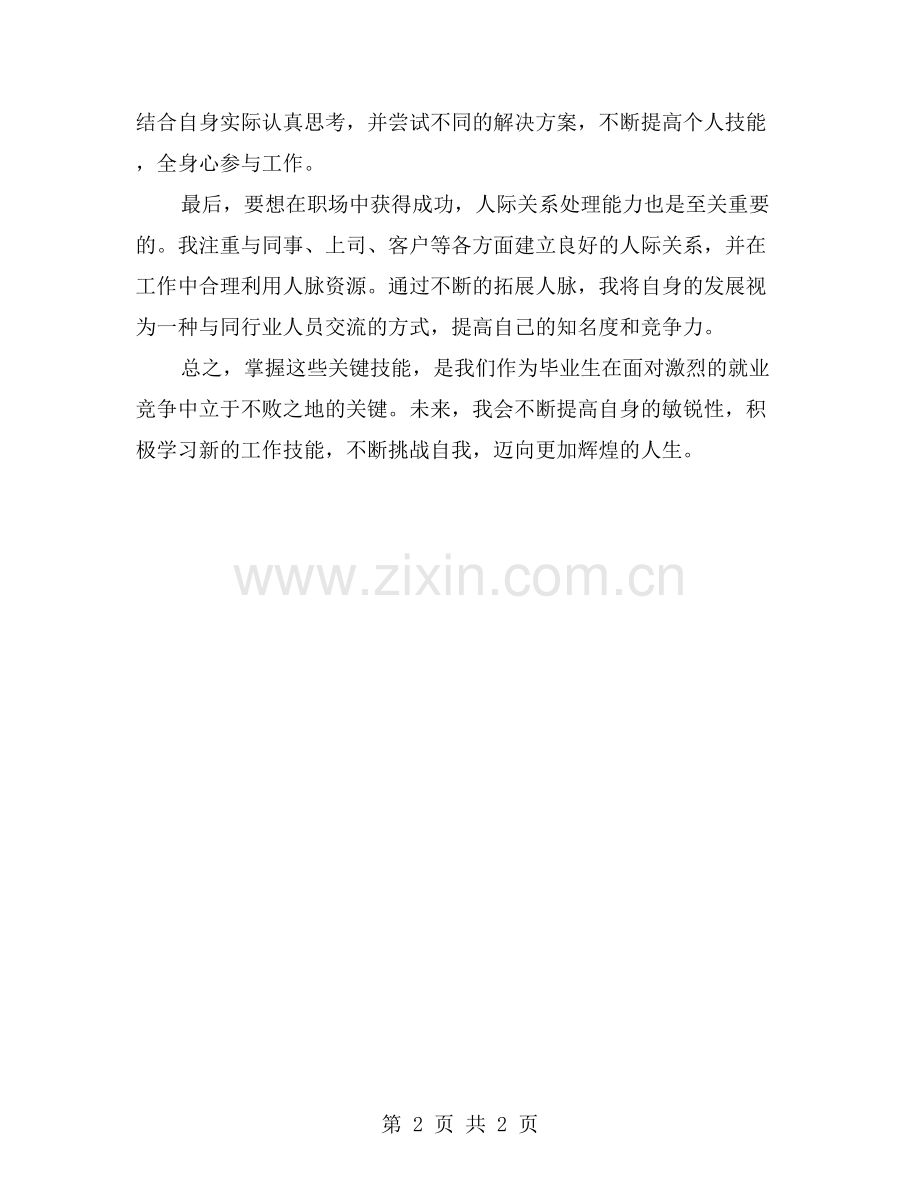 毕业生自我评价报告：掌握就业竞争力的关键技能.doc_第2页