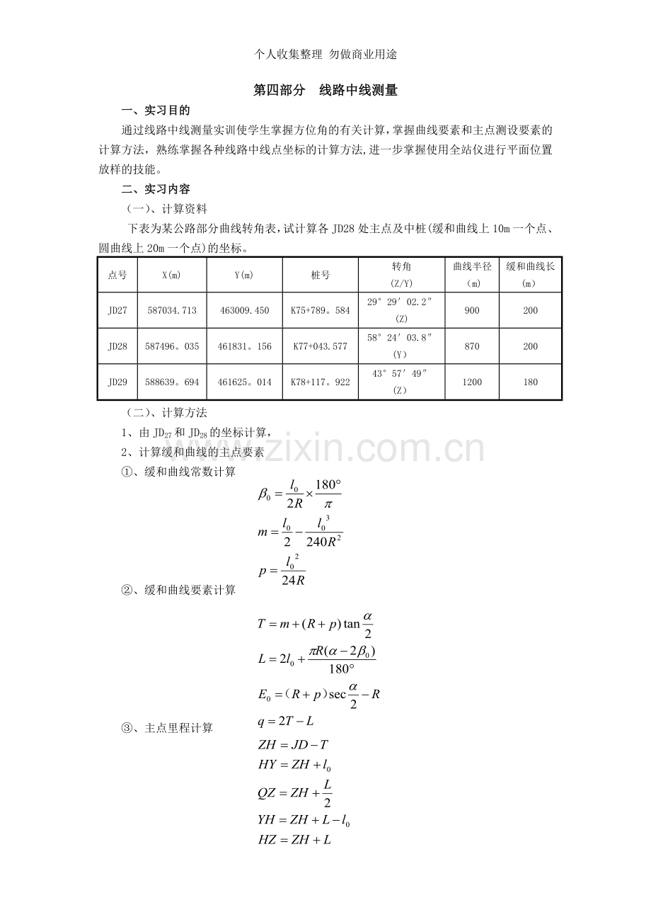 第四部分线路中线测量.doc_第1页