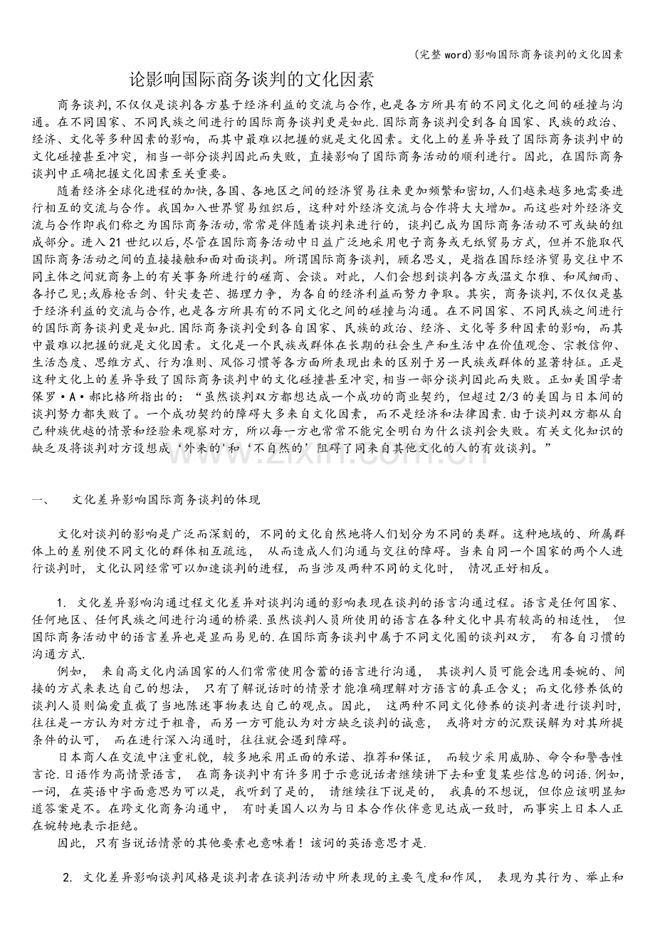 影响国际商务谈判的文化因素.doc_第1页