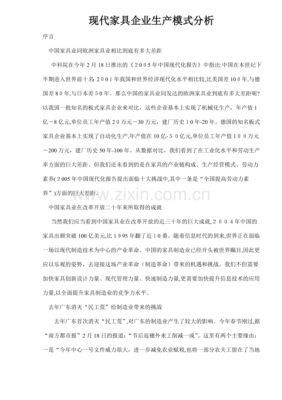 现代家具企业生产模式分析.doc_第1页