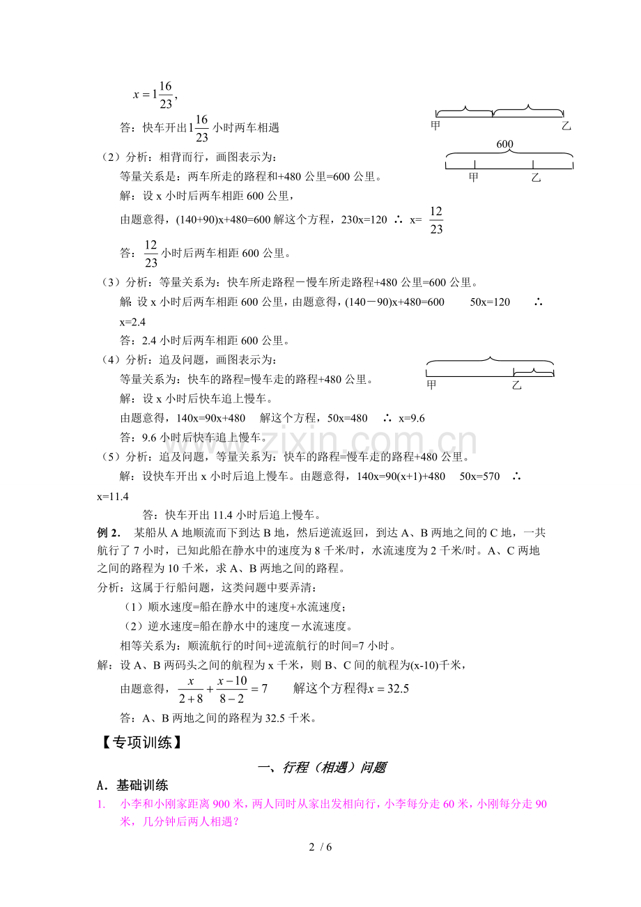 一元一次方程应用题专题——行程问题——学生新版.doc_第2页