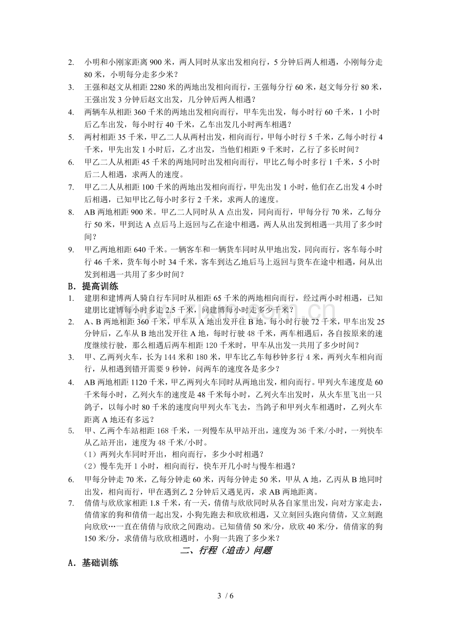 一元一次方程应用题专题——行程问题——学生新版.doc_第3页