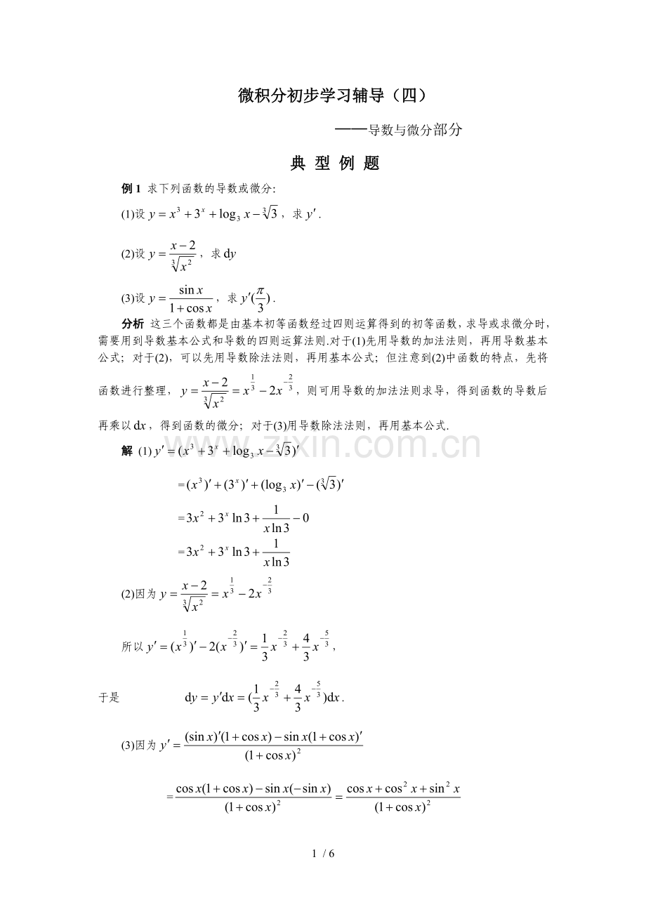 微积分初步学习辅导.doc_第1页