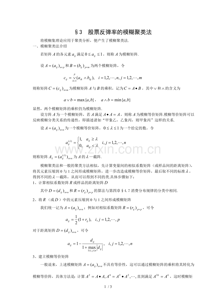 数学建模案例分析模糊数学方法建模股票反弹率的模糊聚类法.doc_第1页