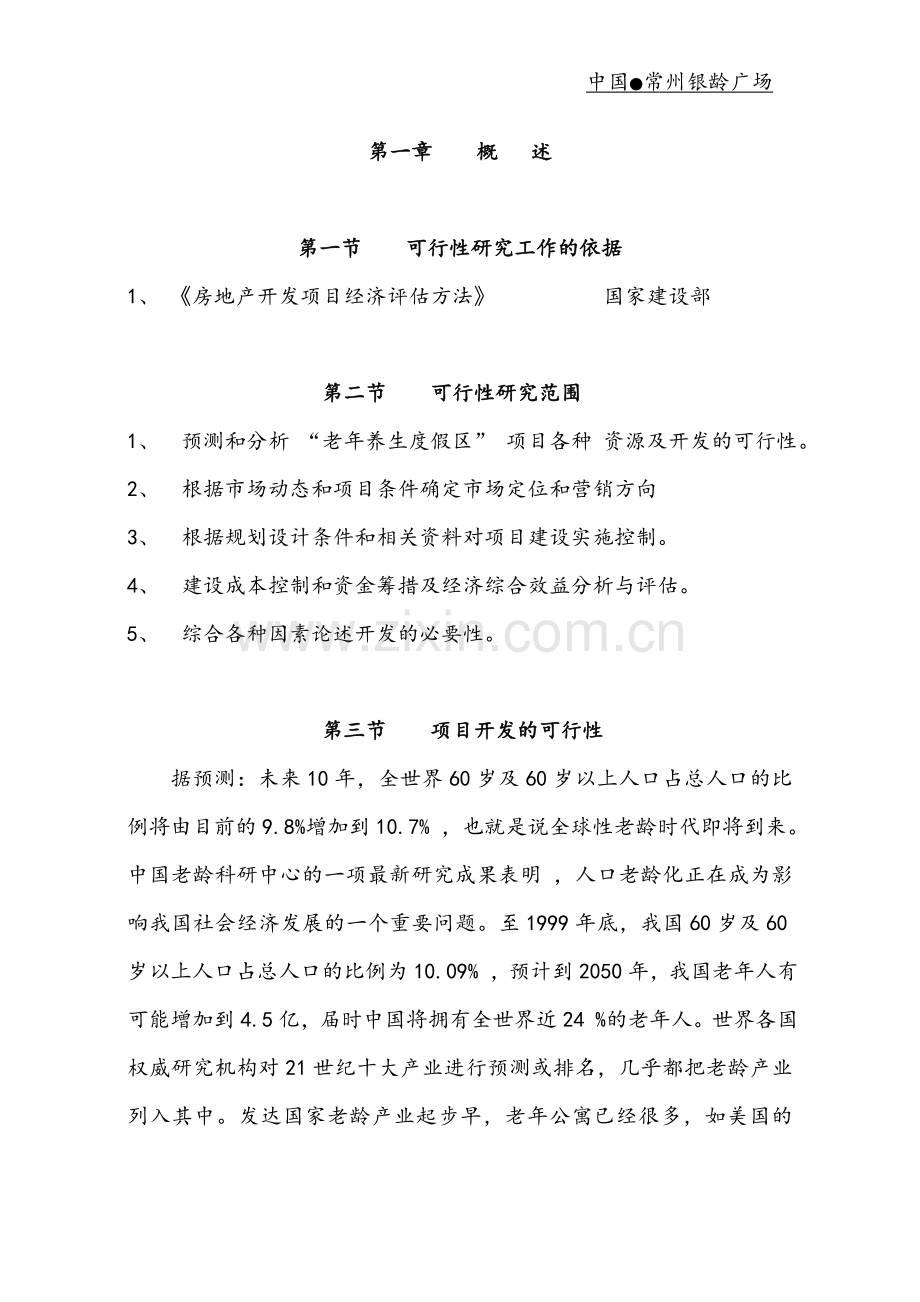 中国老年科学养生示范基地常州银龄广场项目建议书.doc_第2页