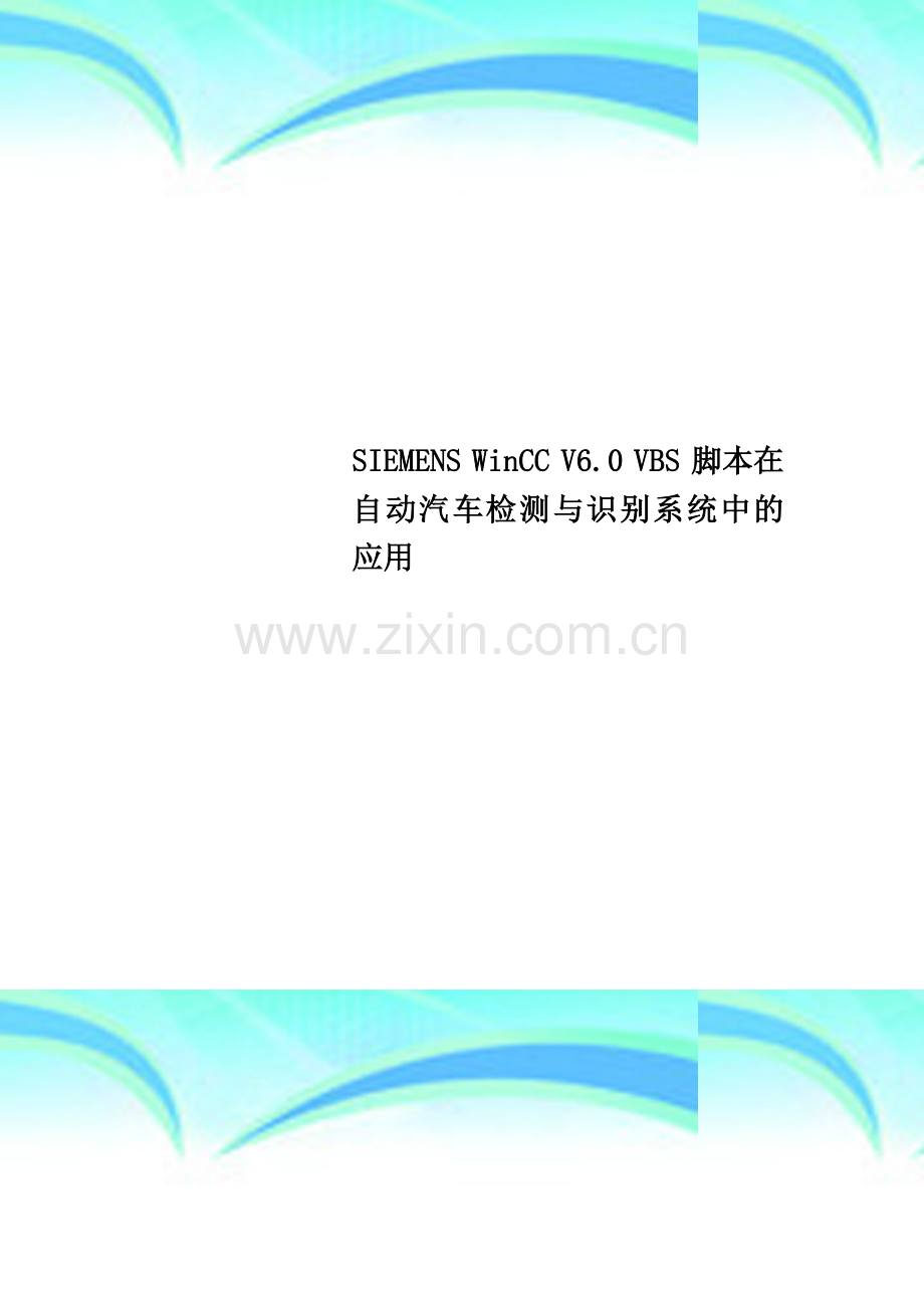 SIEMENS-WinCC-V6.0-VBS-脚本在自动汽车检测与识别系统中的应用.doc_第1页