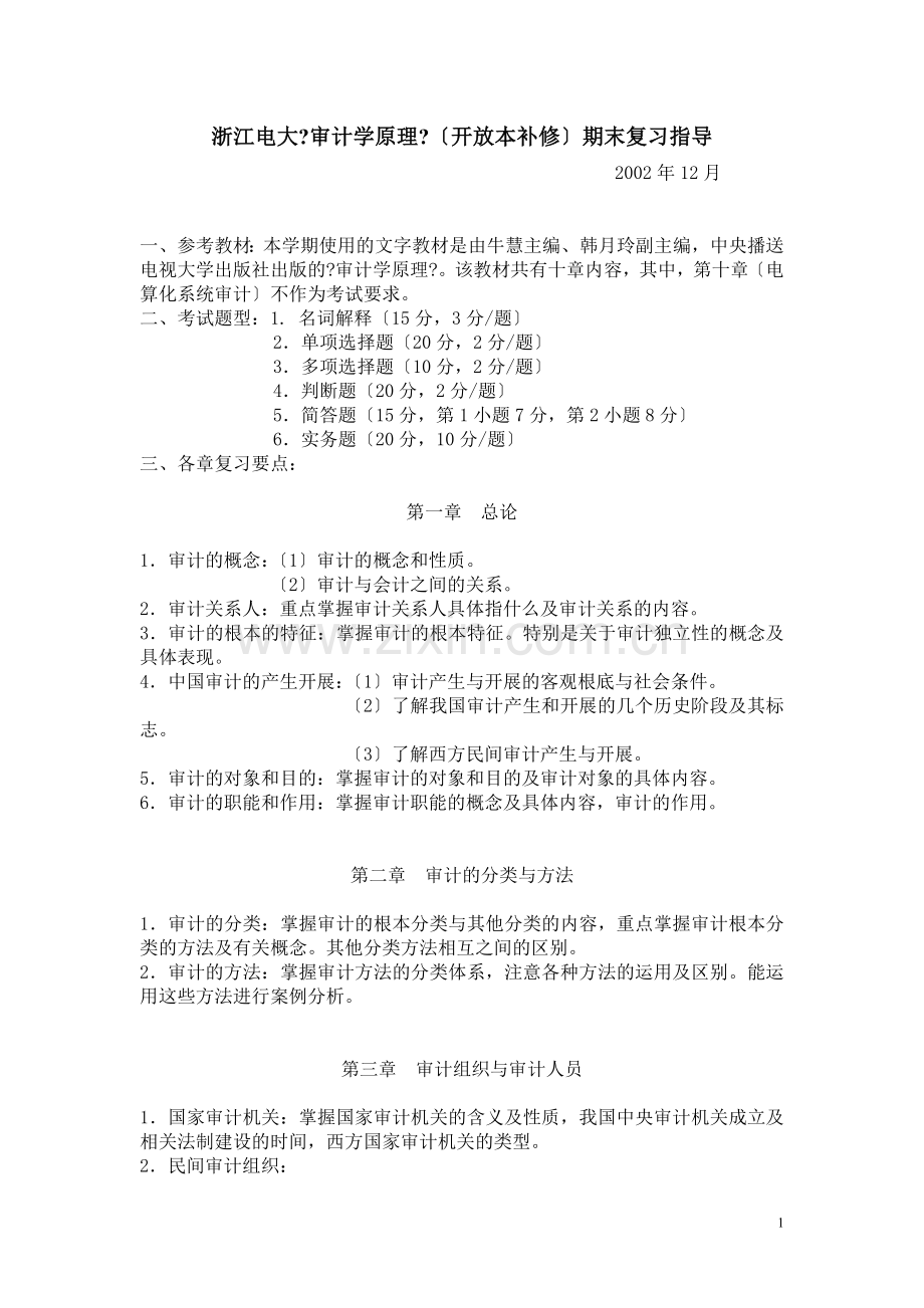 浙江电大审计学原理期末复习指导.doc_第1页