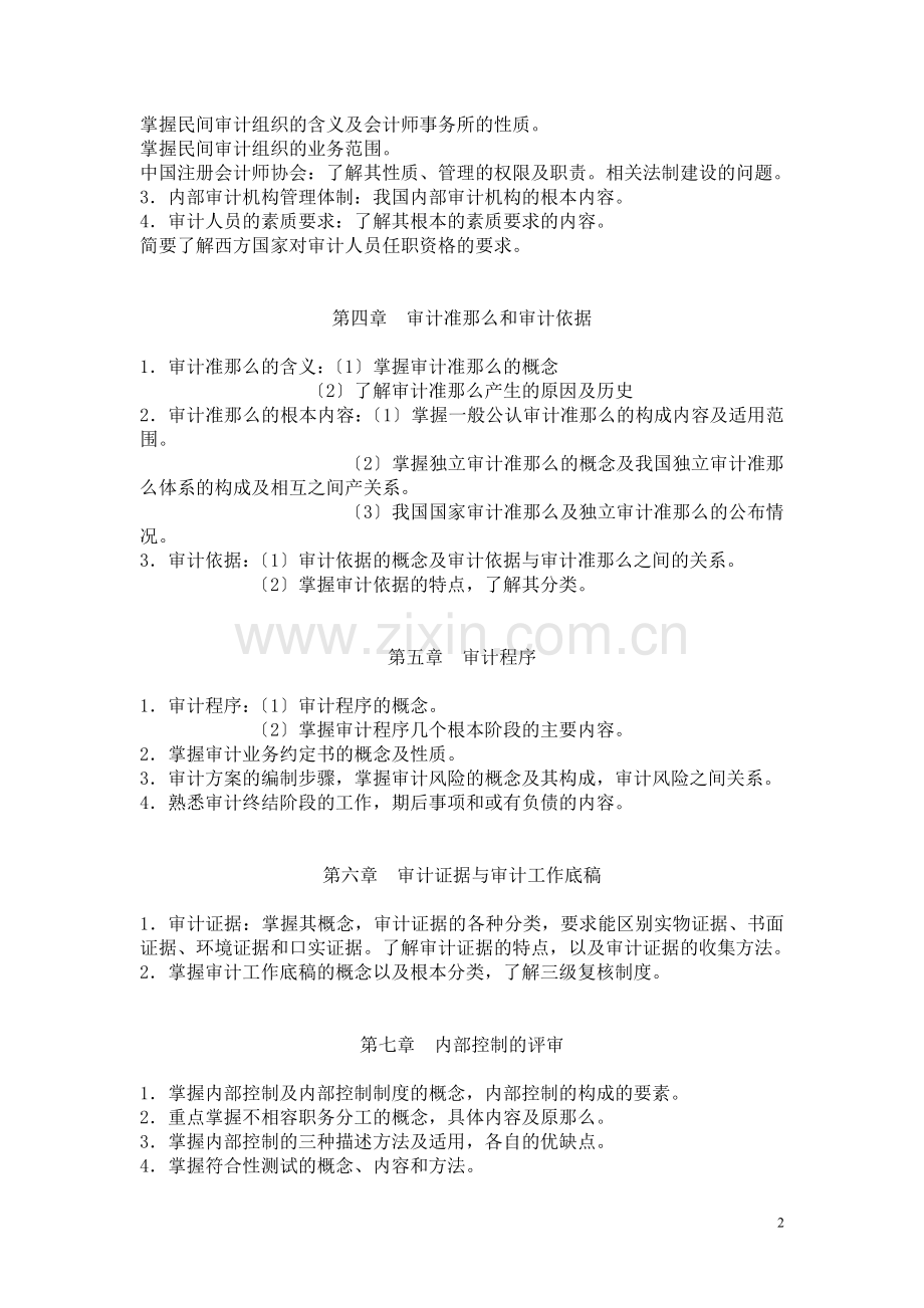 浙江电大审计学原理期末复习指导.doc_第2页