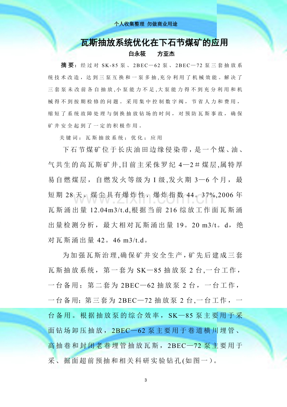 瓦斯抽放系统优化在下石节煤矿的应用.doc_第3页