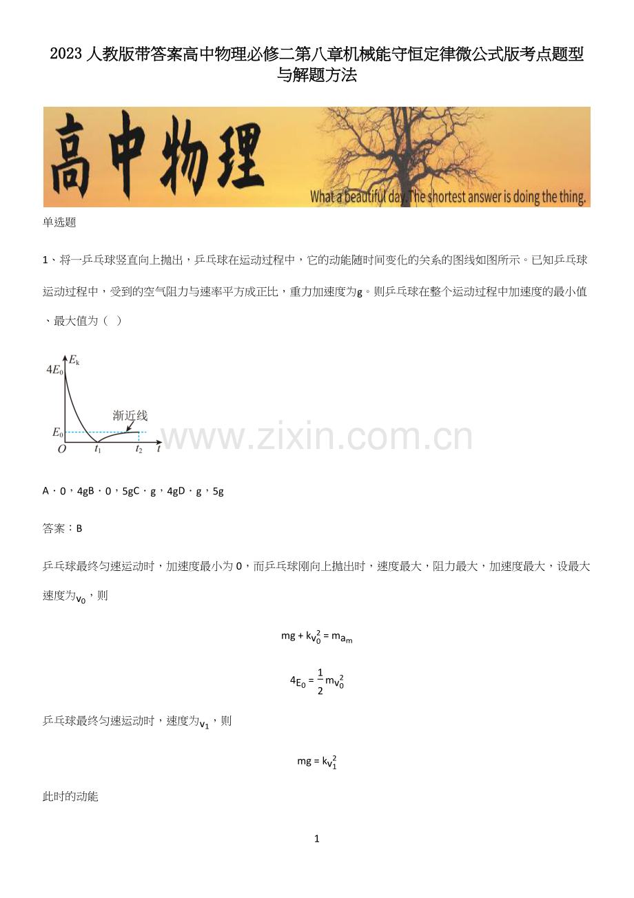 2023人教版带答案高中物理必修二第八章机械能守恒定律微公式版考点题型与解题方法.docx_第1页