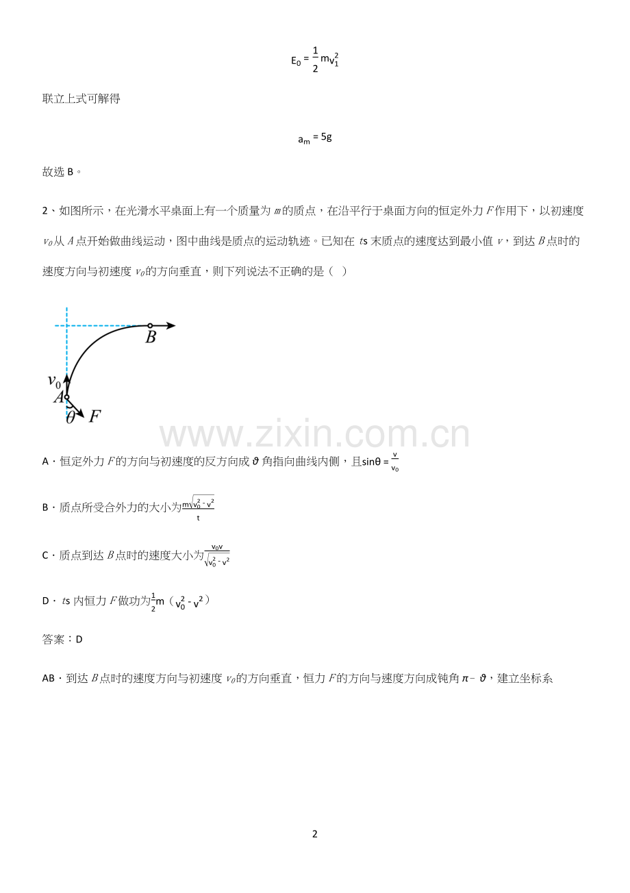 2023人教版带答案高中物理必修二第八章机械能守恒定律微公式版考点题型与解题方法.docx_第2页