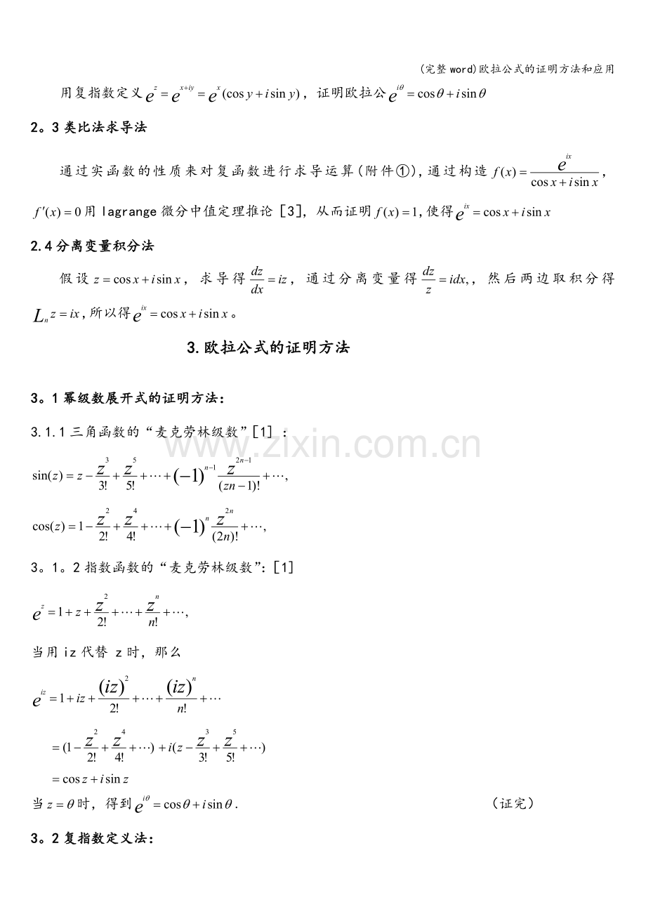 欧拉公式的证明方法和应用.doc_第2页